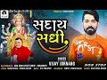 SADAY SADHI | VIJAY JORNAG | NEW GUJARATI SONG 2022 | RAJAN-DHAVAL | NON-STOP 2022