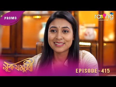 Surujmukhi - সুৰুযমূখী | Promo | 31st January 2026 | Ep No 415
