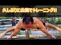 筋トレは公園でやるものだよな! park workout