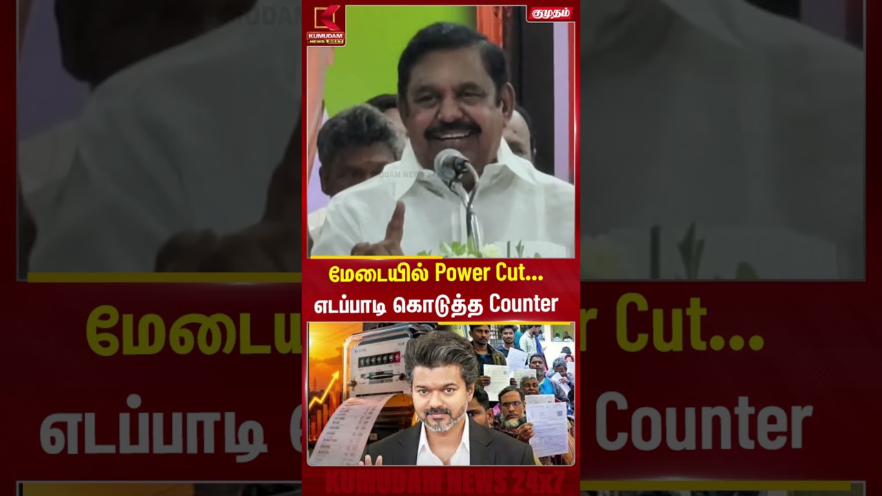 மேடையில் Power Cut... எடப்பாடி கொடுத்த Counter! | EPS | TVK | CM Vijay | ADMK | Tamil Nadu Politics மேடையில் Power Cut... எடப்பாடி கொடுத்த Counter! | EPS | TVK | CM Vijay | ADMK | Tamil Nadu Politics