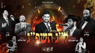 שימי יונייב וחברים ל"ג תשפ"ג - המחרוזת // "SHIMI YUNAYEV & Friends "Lag 2023