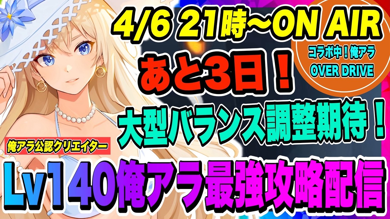 【俺アラ】あと3日！大型バランス調整に期待！新アーティファクトやハンターなどダメージ計算の演算方式まで変わるのでどうなる！？オバドラコラボ実施中【俺だけレベルアップな件・ARISE・公認クリエイター】