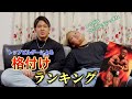 日本で一番ポージングが上手いのは〇〇選手!!ファイナリスト二人で色々なことでランキングしてみた (前半)
