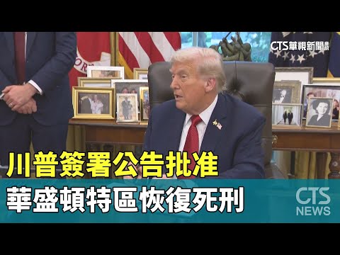 川普簽署公告批准　華盛頓特區恢復死刑