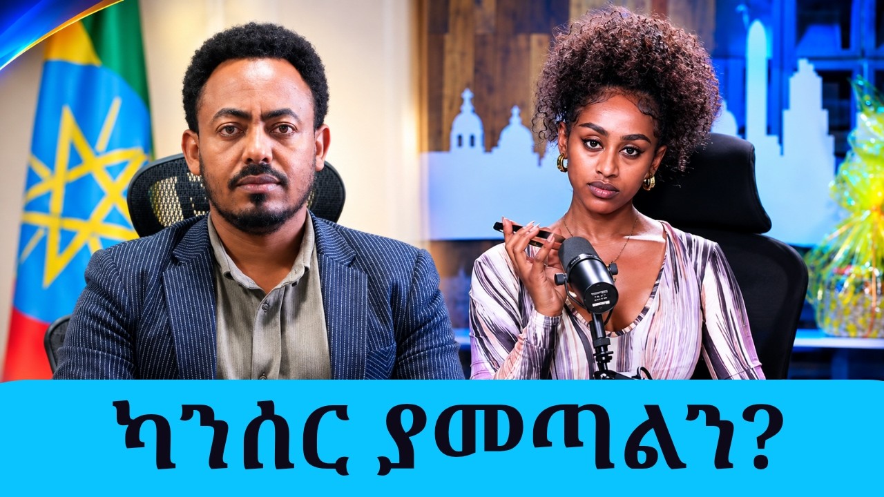 በአዲስ አበባ የምንጠጣው ወተት ካንሰር ያመጣል?! | በ11ዱም ክፍለ ከተሞች የተደረገው አ?
