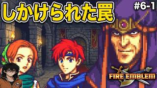 【ファイアーエムブレム 封印の剣】完全初見プレイ開始！ロイの伝説がここから始まる #6-1