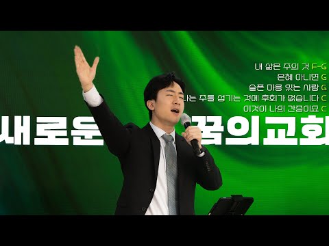 [230521 주일찬양] 내 삶은 주의 것F-G + 은혜  아니면G + 슬픈 마음 있는 사람G + 나는 주를 섬기는 것에 후회가 없습니다C + 이것이 나의 간증이요C