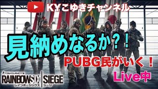 【虹6】シージうざいんで今日で引退すると思います 雑談 参加型しない【KYこゆき生放送】PS4
