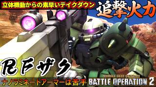 『バトオペ２』RFザク！弱点の武装回転率が向上、立体機動から高火力追撃【機動戦士ガンダム バトルオペレーション２】『Gundam Battle Operation 2』GBO2