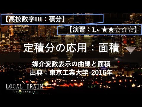 物理学科 【高校数学Ⅲ：積分】媒介変数表示の曲線と面積（東工大）【演習】
