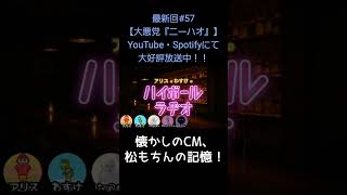懐かしのCM【アリスとわすけのハイボールラヂオ】#雑談#ラジオ#shotrs