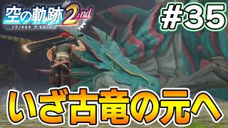 【新作】フルリメイクであの感動を再び！何周も軌跡シリーズを遊んだ男の実況プレイ！#35【空の軌跡 the 2nd】【ぽんすけ】