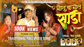 Download lagu GOL BA GOL SADI🤣| गोल बा गोल साडी | Video Song |#pushpathakur #khandeshi #comedy #song mp3 Download lagu GOL BA GOL SADI🤣| गोल बा गोल साडी | Video Song |#pushpathakur #khandeshi #comedy #song mp3