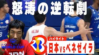 【W杯ハイライト】田村裕と観る『日本VSベネゼイラ』FIBA バスケットボールワールドカップ 2023