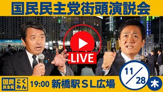 国民民主党 街頭演説会＠新橋SL広場 2024/11/28(木)19:00～　弁士：玉木代表、榛葉幹事長ほか