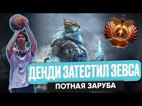 ДЕНДИ ЗАТЕСТИЛ ЗЕВСА ПОТНАЯ ЗАРУБА | DENDI DOTA 2