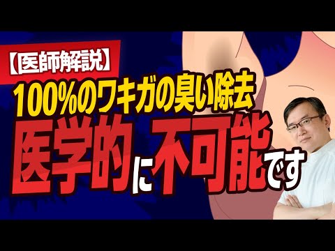 医学科 【医師解説】100％のワキガの臭い除去は医学的に不可能です