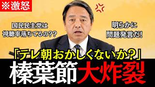 【榛葉節炸裂】テレビ朝日での問題発言に榛葉幹事長が物申す！「国民民主党の視聴率が下がってる？」【榛葉賀津也/国民民主党/高市早苗/玉木雄一郎/政治