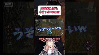 うそつけーいｗ意思表示システム #shorts #dbd #deadbydaylight  #dbdshorts #dbdclips #DBDCreator