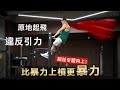 超暴力拉單槓【違反地心引力】挑戰超扯引體向上!│健人訓練│ 2021ep42