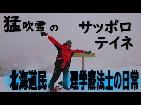 【札幌近郊スキー場巡り】サッポロテイネで過ごす休日｜北海道民理学療法士の日常｜スノーボード