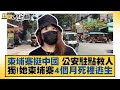 柬埔寨挺中國 公安駐點救人 獨！她柬埔寨4個月死裡逃生 新聞大白話 20220818