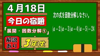 美しい別解求む！【数学】【解説あり】【毎日の習慣に】確実に力がつく良問｜【中学３年】展開・因数分解①