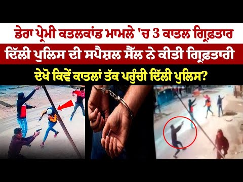 3 Shooters Arrested After Dera Follower's Murder 3 Shooters Arrested After Dera Follower's Murder