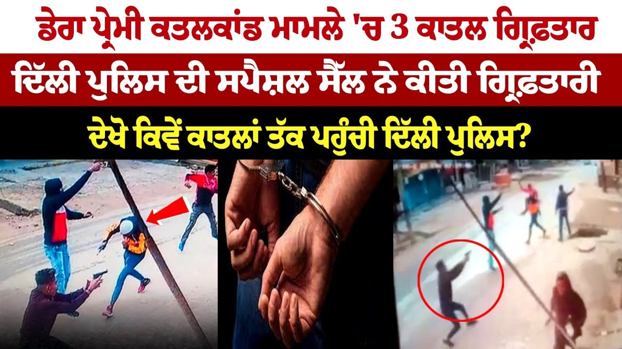 3 Shooters Arrested After Dera Follower's Murder 3 Shooters Arrested After Dera Follower's Murder