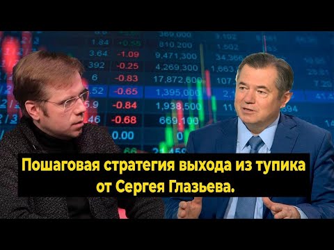 Пошаговая стратегия выхода из тупика от Сергея Глазьева