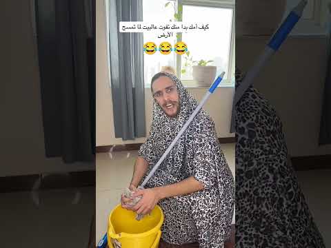 كيف أمك بدها منك تفوت عالبيت😂😂😂