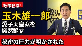 【ネット民の反応】玉木党首が愛子天皇案を翻した理由に国民激怒、政策転換の舞台裏を徹底追跡