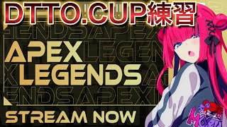 【 #APEX 】 DTTO.CUPに向けて練習!!新環境どない??w/ろびんさん、小雀ととさん【#折咲もしゅ #REJECT】