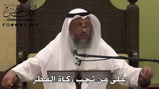 1092 - على من تجب زكاة الفطر - عثمان الخميس - دليل الطالب
