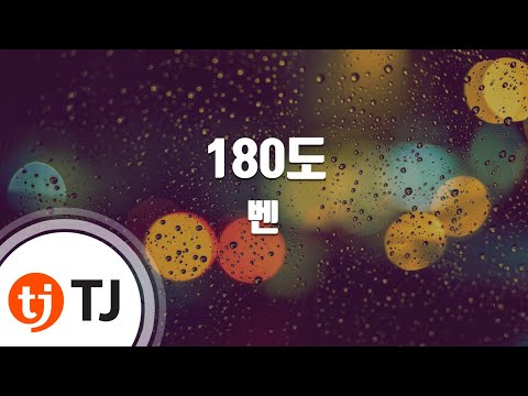 [TJ노래방] 180도 - 벤(Ben)(Ven) / TJ Karaoke