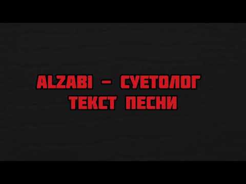 #AlZaBi #Суетолог #Текст  AlZaBi - Суетолог Текст песни Lyrics слова караоке