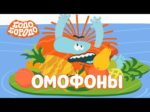 Омофоны - Бодо Бородо | ПРЕМЬЕРА 2022! | мультфильмы для детей 0+