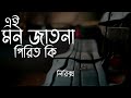 Mon Jatona Pirit Ki