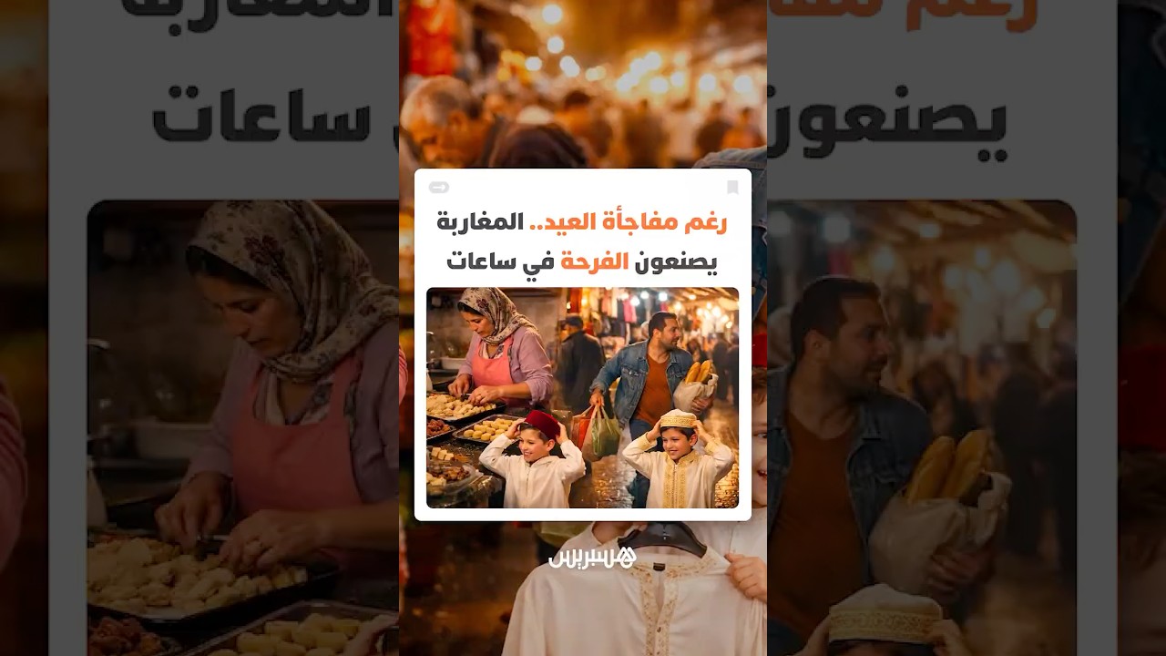 رغم المفاجأة.. المغاربة متشبثون بإحياء طقوس العيد لصناعة الفرح في ساعات قليلة thumbnail