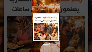 رغم المفاجأة.. المغاربة متشبثون بإحياء طقوس العيد لصناعة الفرح في ساعات قليلة thumbnail