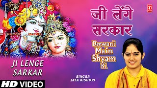 Download lagu Ji Lenge Sarkar Krishna Bhajan By Jaya Kishori [Full Video Song] I Deewani Main Shyam Ki mp3