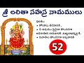 LALITHA SAHASRA NAMAM 52 లలితా సహస్రనామం 52 For Marriage To Fulfill Desi