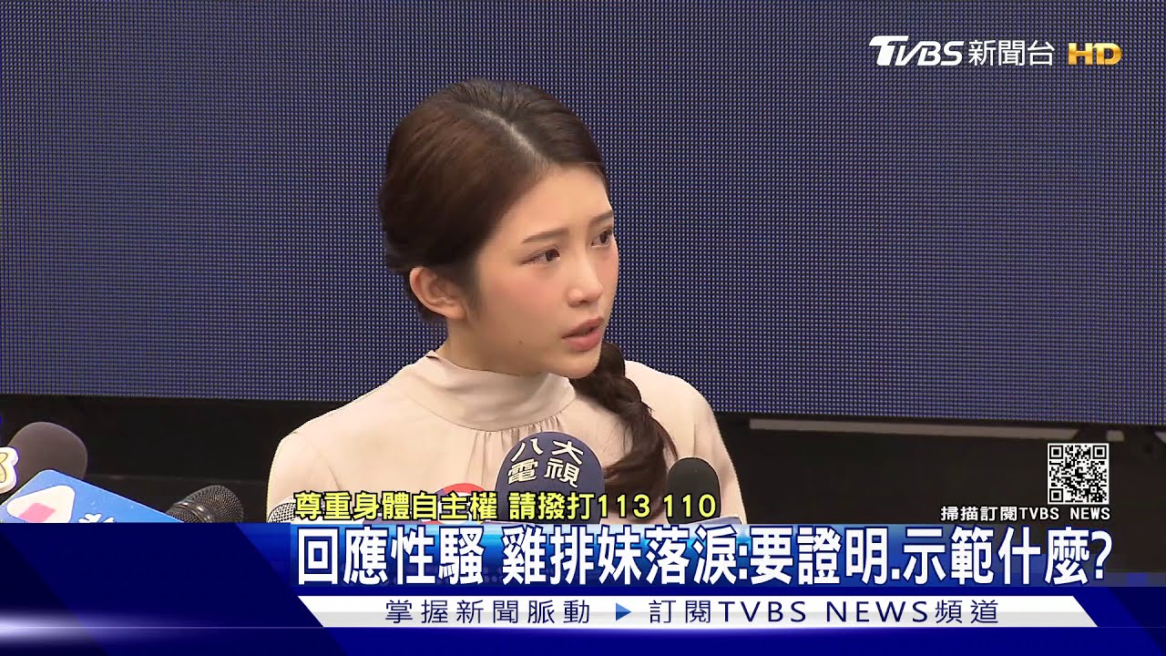 回應性騷 雞排妹落淚:要證明、示範什麼?