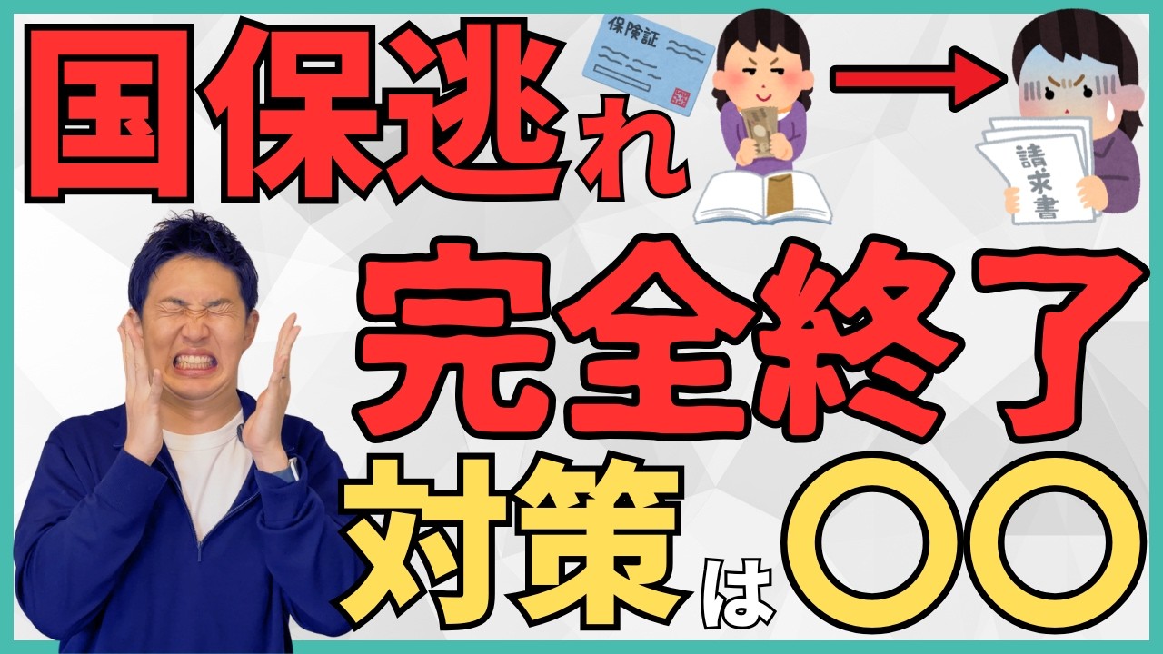【国保逃れ終了】厚労省がついに規制！話題の社保加入サービスが壊滅する理由と通達の内容を読み解いた上で国策にも乗った最強の対策を解説