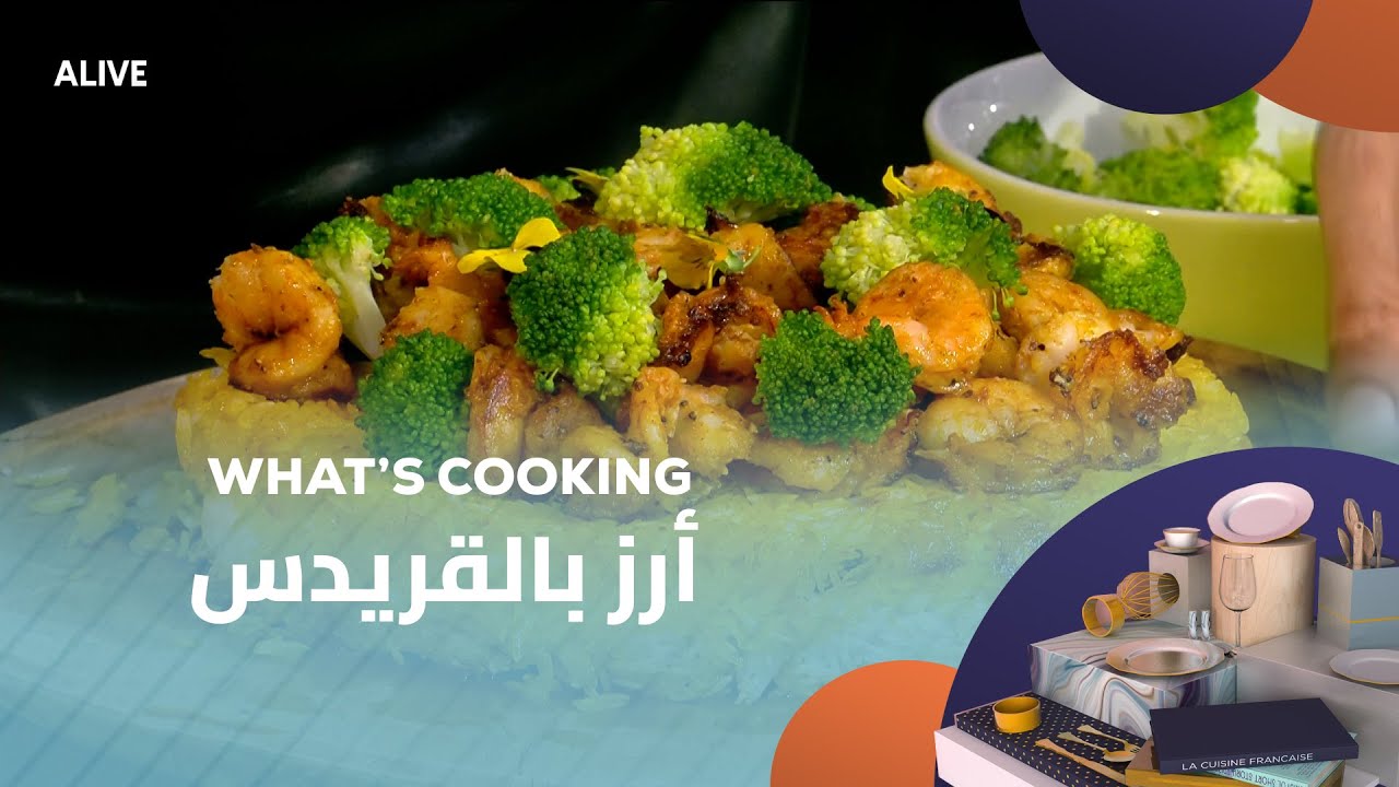 Whats Cooking - 01/08/2025 - أرز بالقريدس