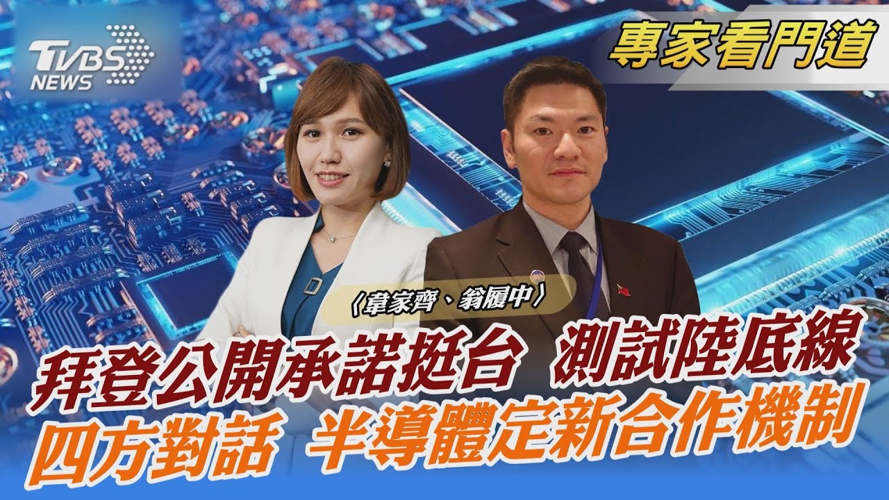 如大陸武力犯台 拜登承諾會軍事介入 翁履中:美國在試探大陸的底線