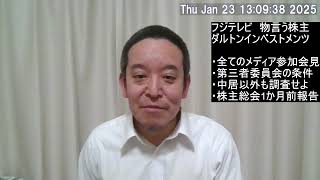 フジテレビの隠蔽体質をダルトンインベストメンツが徹底的に糾弾！