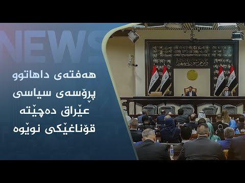 بەڤیدیۆ.. ھەفتەی داھاتوو پڕۆسەی سیاسی عێراق دەچێتە قۆناغێکی نوێوە
