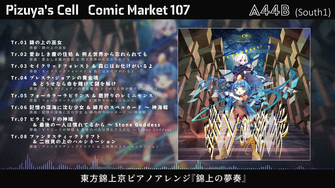 Pizuya's Cell - Touhou Arrange Album「錦上の夢奏」Trailer