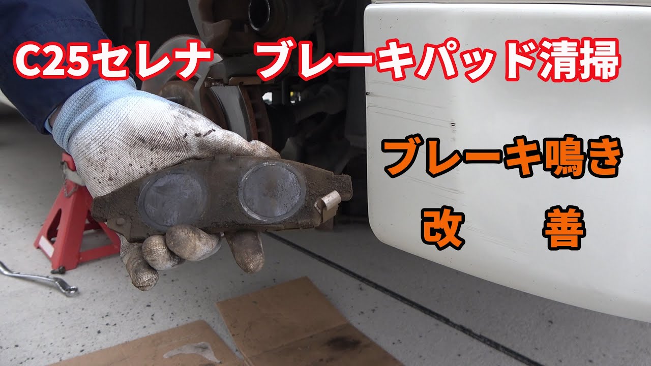 C25セレナ ブレーキパッド清掃と面取り作業の解説動画